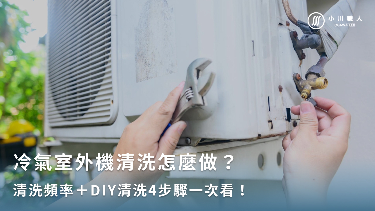 冷氣室外機清洗怎麼做？清洗頻率＋DIY清洗4步驟一次看！