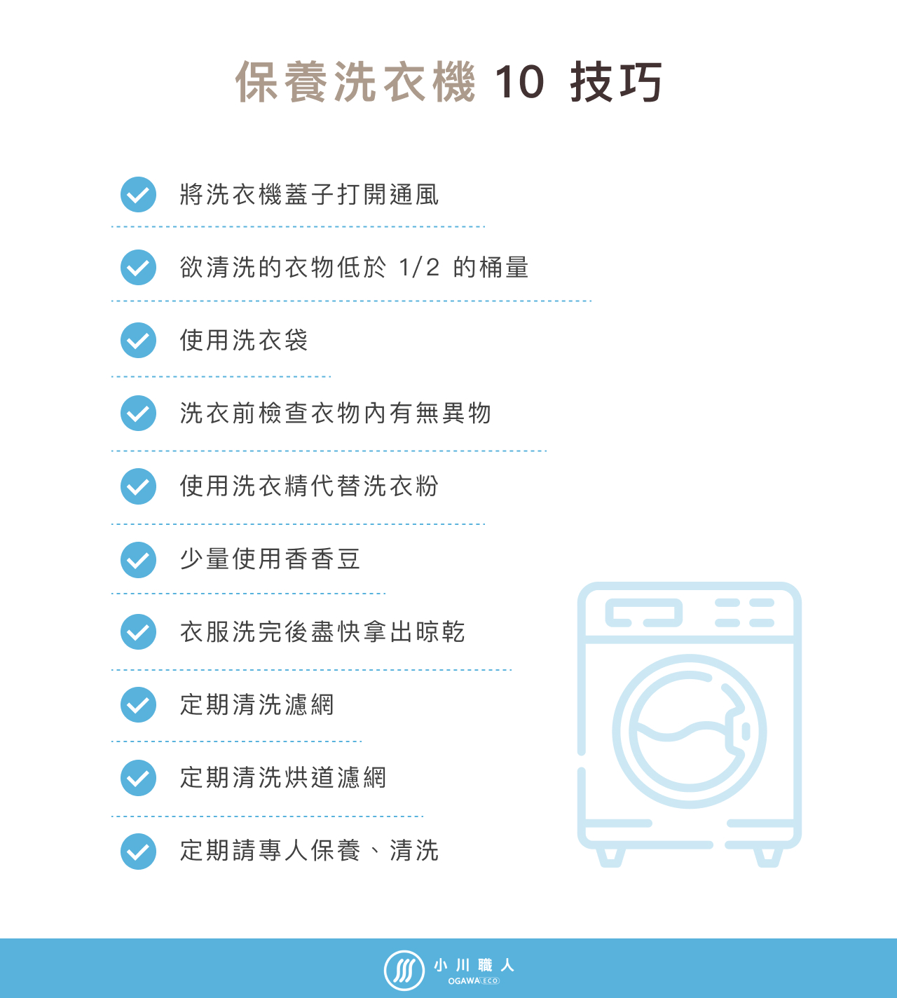 如何保養洗衣機？簡單 10 技巧不藏私！