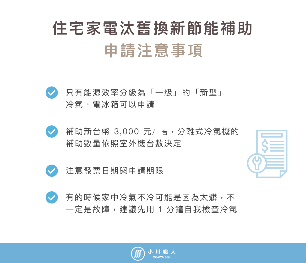 住宅家電汰舊換新節能補助申請注意事項